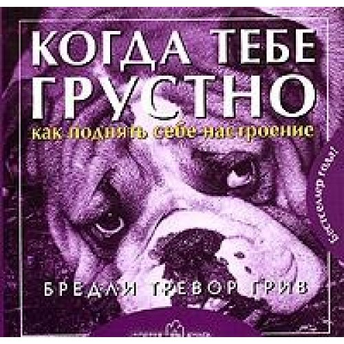 Когда тебе грустно