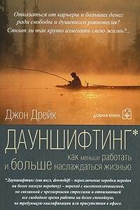 Дауншифтинг