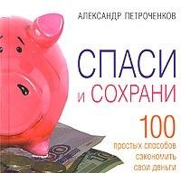Спаси и сохрани