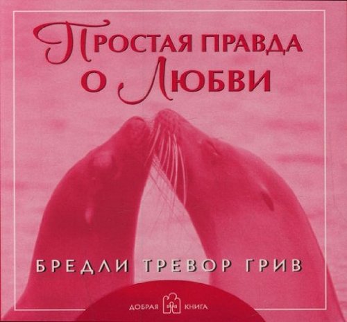 Простая правда о любви