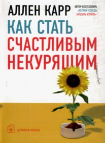 Как стать счастливым некурящим