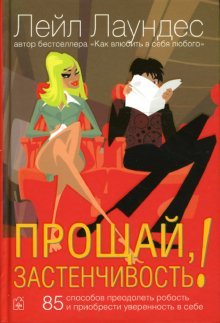 Прощай, застенчивость!