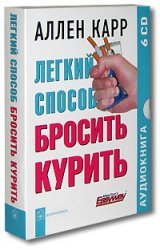 Легкий способ бросить курить (6 CD)