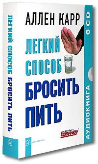 Легкий способ бросить пить (8 CD)