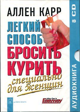 Легкий способ бросить курить специально8CD