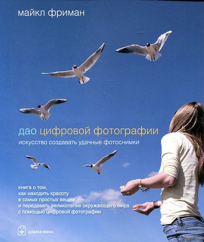 Дао цифровой фотографии