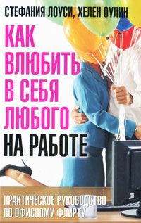 Как влюбить в себя любого на работе