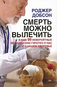 Смерть можно вылечить