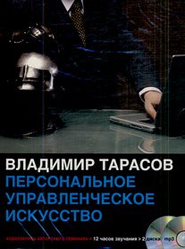 CDmp3 Персональное управленческое искусство (2CD)