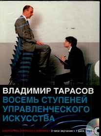 CDmp3 Восемь ступеней управленченского искусства