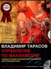 Управление по Макиавелли CDmp3