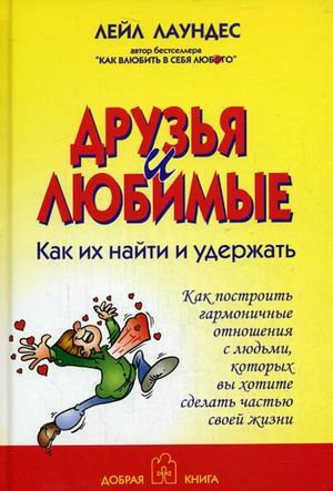 Друзья и любимые