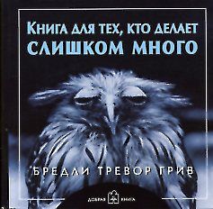 Книга для тех, кто делает слишком много