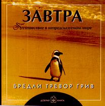 Завтра Путешествие в непредсказуемом мире
