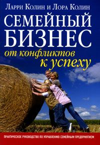 Семейный бизнес: от конфликтов к успеху