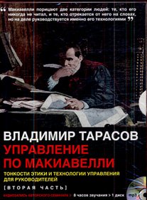 CDmp3 Управление поМакиавелли(вторая часть)