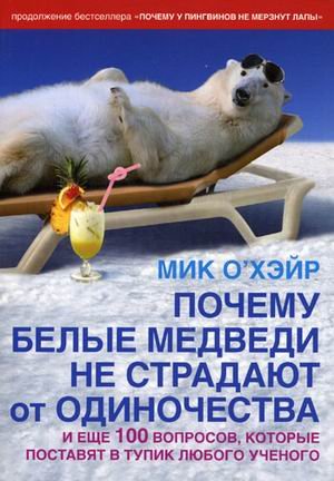 Почему белые медведи не страдают от одиночества