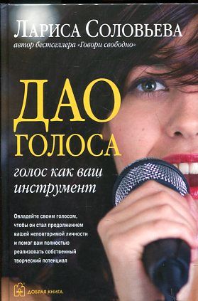 Дао голоса. Голос как ваш инструмент