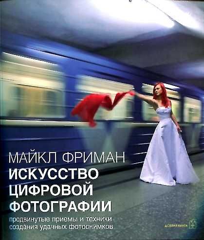 Искусство цифровой фотографии