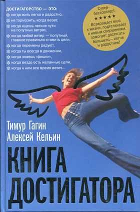 Книга достигатора