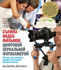 Съемка видеофильмов цифровой зеркальной фотокамерой