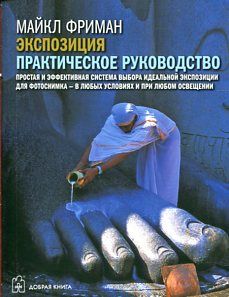 Экспозиция. Практическое руководство