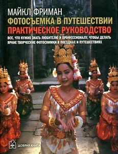 Фотосъемка в путешествии. Практич. руководство