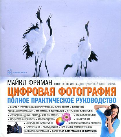 Цифровая фотография: полное практическое руководство