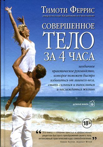 Совершенное тело за 4 часа