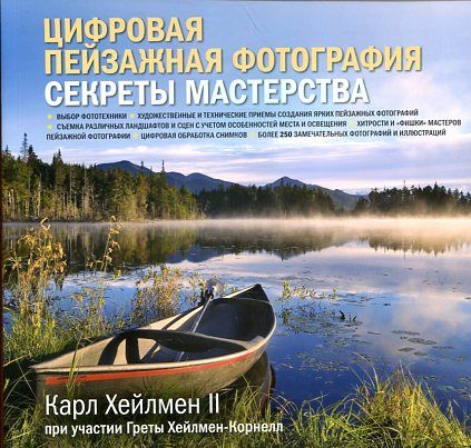 Цифровая пейзажная фотография: секреты мастерства