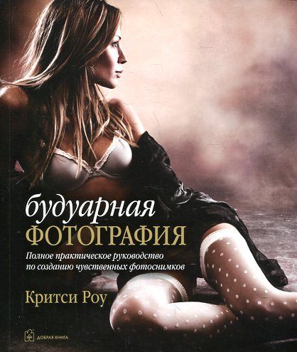 Будуарная фотография. Полное практическое руководство