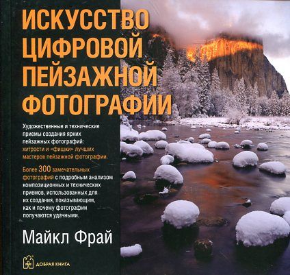 Искусство цифровой пейзажной фотографии