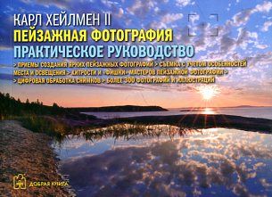Пейзажная фотография. Практическое руководство