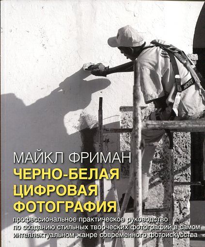 Черно-белая цифровая фотография