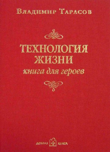 Технология жизни: Книга для героев