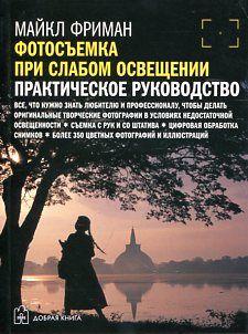 Фотосъемка при слабом освещении: практическое руководство