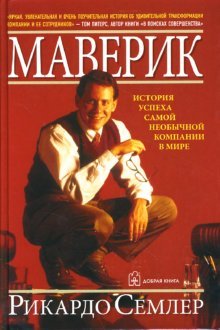 Маверик. Ист. успеха самой необыч. комп. в мире (Обл)