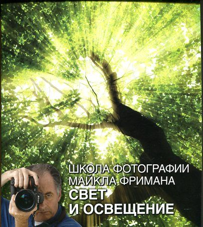 Школа фотографии Майкла Фримана. Свет и освещение