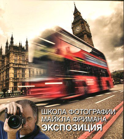 Школа фотографии Майкла Фримана. Экспозиция