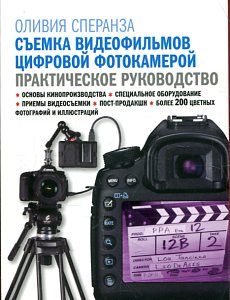 Съемка видеофильмов цифровой фотокамерой: практическое руководство