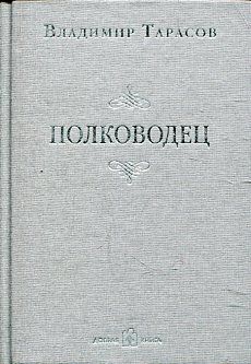 Полководец