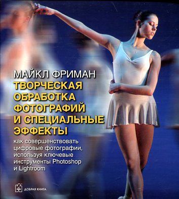 Творческая обработка фотографий и спец. эффекты