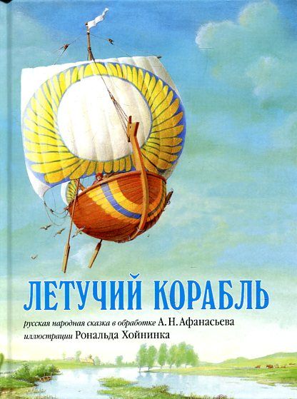 Летучий корабль