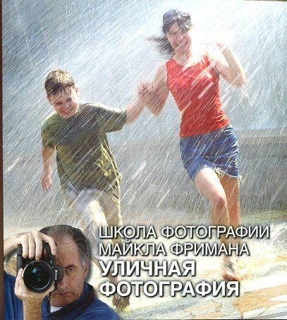 Школа фотографии Майкла Фримана. Уличная фотография