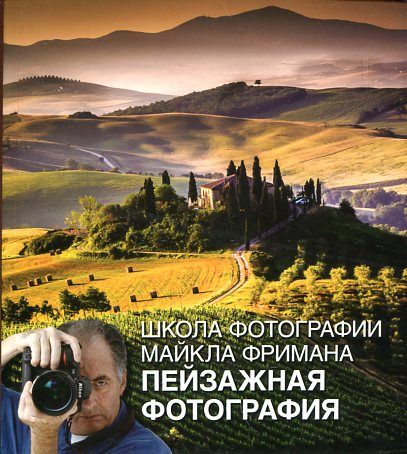 Школа фотографии Майкла Фримана. Пейзажная фотограф