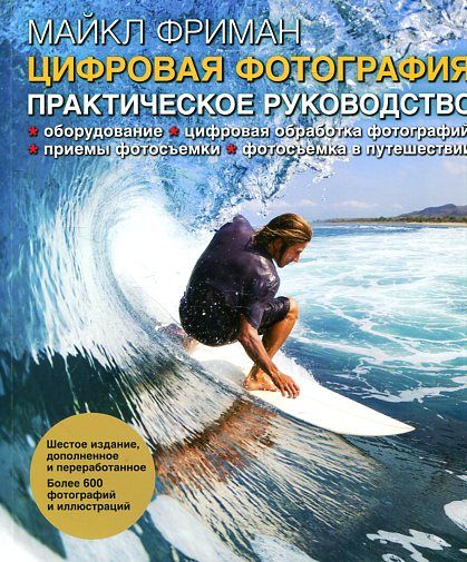 ЦИФРОВАЯ ФОТОГРАФИЯ. Практическое руководство