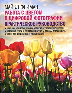 Работа с цветом в цифровой фотографии: практическ.