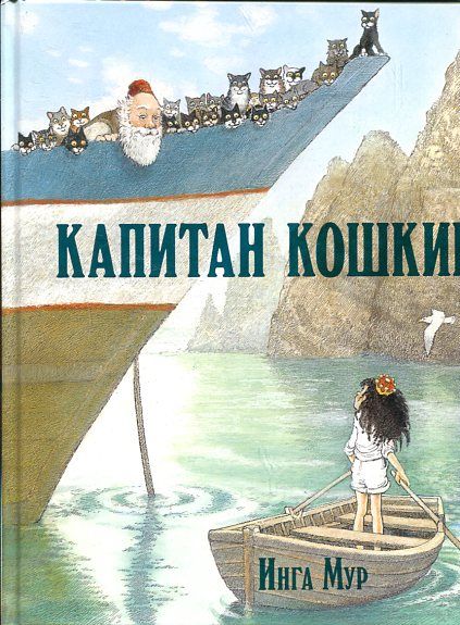 Капитан Кошкин