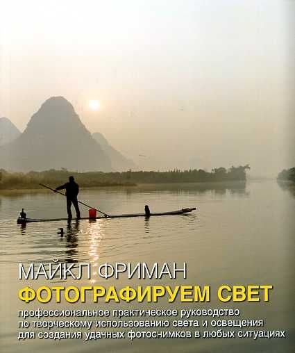 Фотографируем свет: Профессиональное практическое руководство по творческому использованию света и освещения для создани