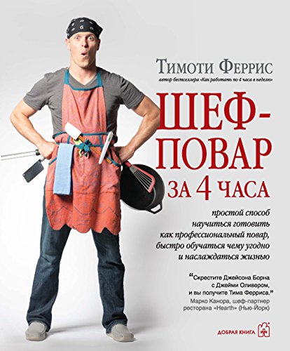 Шеф-повар за 4 часа